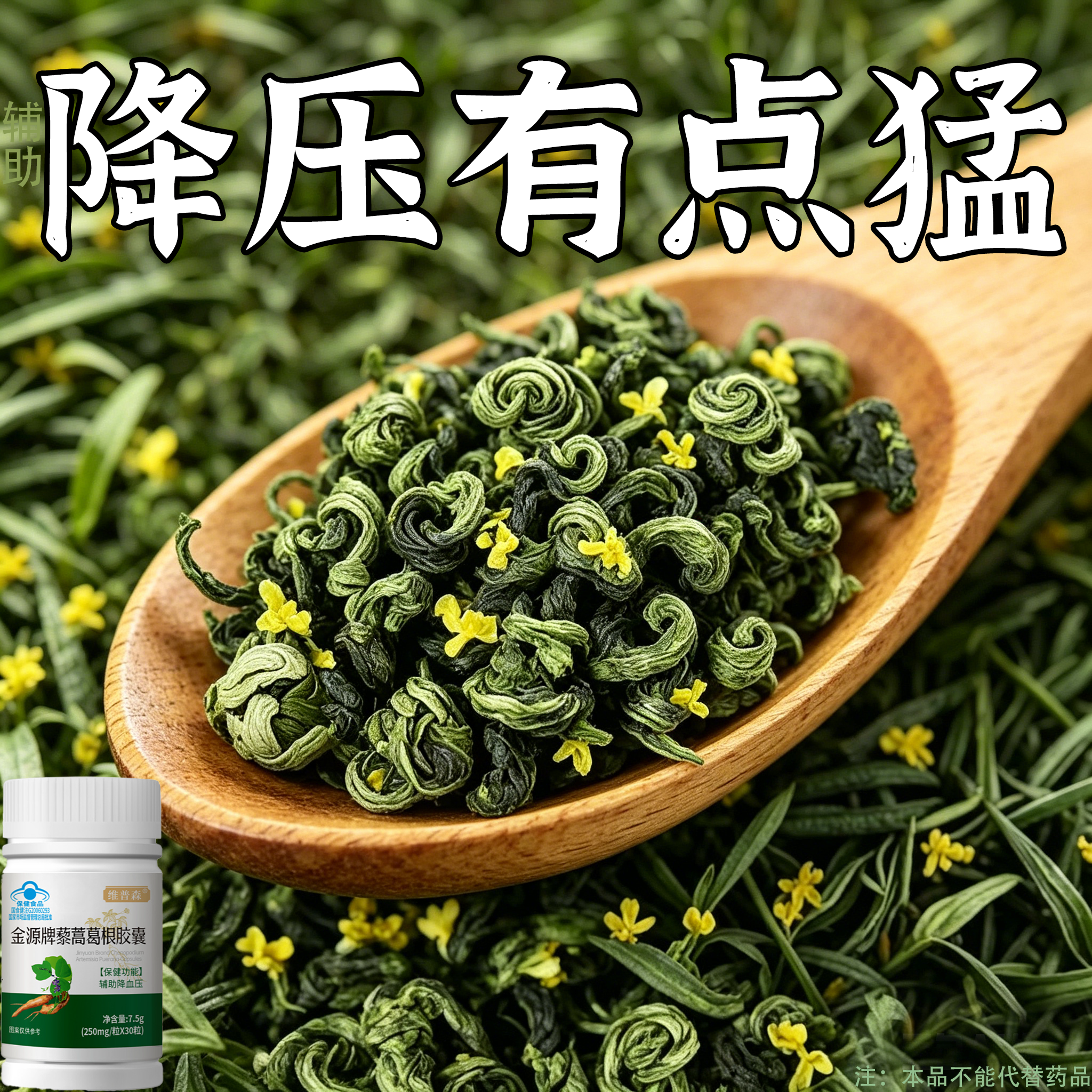 降血压降压专用金源牌片藜蒿葛根中老年降修藜蒿葛根胶囊