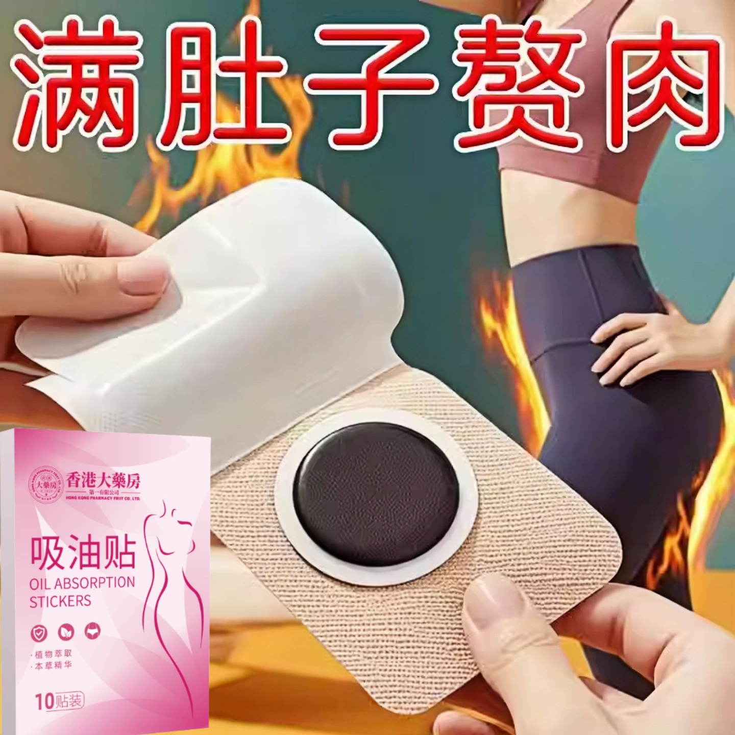 睡前用】大肚贴 全身大肚贴大肚子腰粗肥肉多湿气寒气白发虚胖