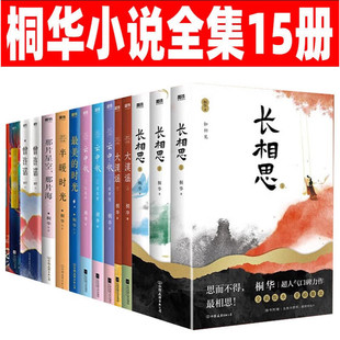 桐华作品15册全集 长相思 电视剧原著小说正版 美 半暖时光 云中歌 大漠谣 步步惊心 最美 曾许诺 时光 那片星空那片海