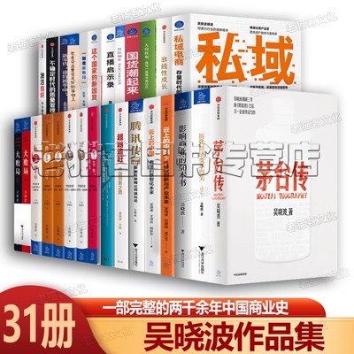 吴晓波书籍全套31册吴晓波作品