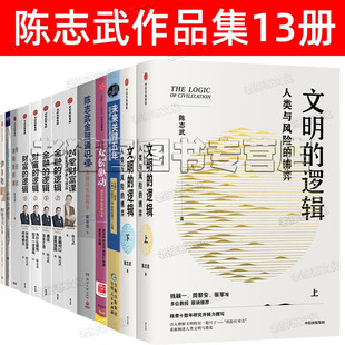 文明 2财富 未来关键五年 逻辑1 逻辑 金融 陈志武金融系列13册套金融通识课 金融投资课陈志武金融启蒙教案 双创驱动