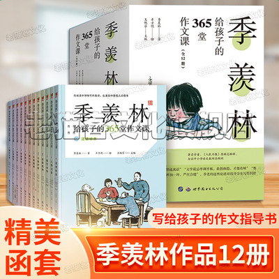 季羡林给孩子的365堂作文课12册