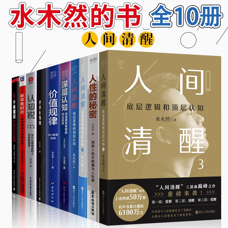 水木然的书10册 人性的秘密 人间清醒 认知税 深层认知 价值规律 个体崛起 工业4.0大革命 时代之巅 互联网构建新经济 世界在变软