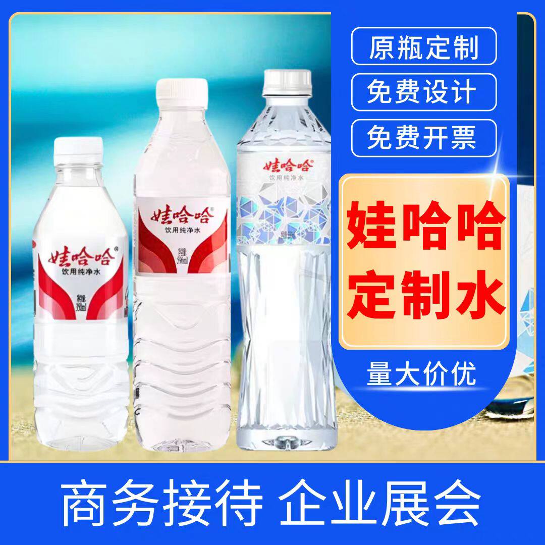 广告定制水娃哈哈纯净水350ml