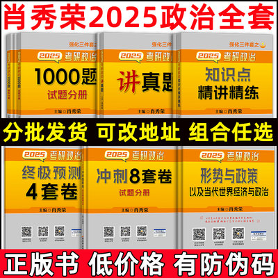 肖秀荣2025考研政治精讲精练+1000题+肖四+肖八+讲真题形势与政策