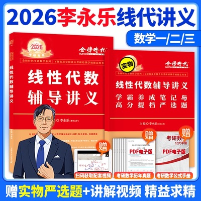 2026李永乐线性代数辅导讲义
