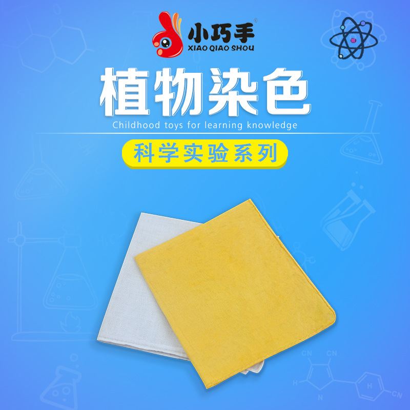 小巧手diy植物染色手绢科技小制作中小学生趣味科学实验材料包