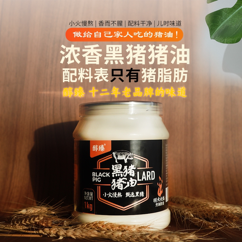 醇臻黑猪猪油韩玥纯猪油食用油正宗板油肥膘吉品油脂老式烘焙1kg
