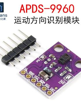 APDS9960运动方向识别模块 RGB红外手势传感器 智能接近感应芯片