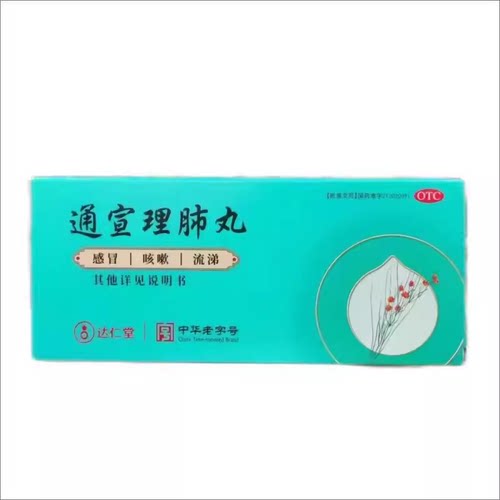【达仁堂】通宣理肺丸6g*10丸/盒