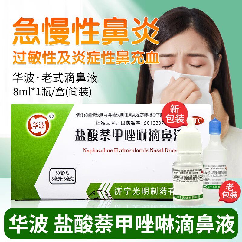 50支包邮】华波 盐酸萘甲唑啉滴鼻液 8ml*1瓶/盒 鼻充血鼻炎