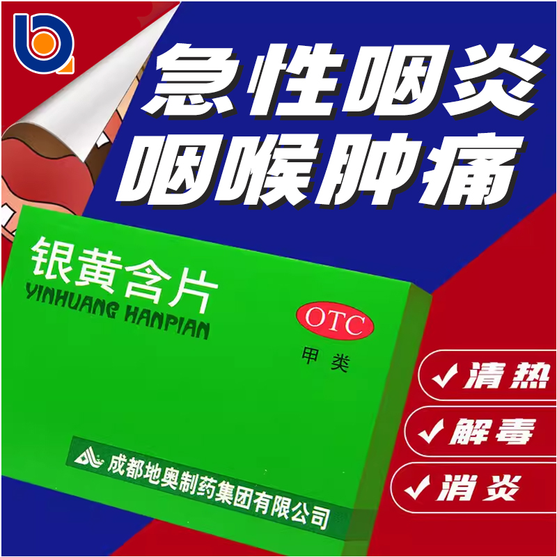 【地奥】银黄含片0.65g*24片/盒