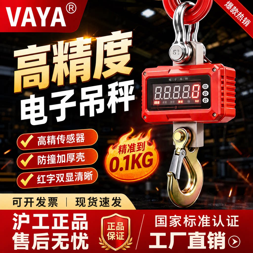 VAYA高精准电子吊秤500kg挂磅秤电工业吊称行车秤家用吊秤1吨/2吨