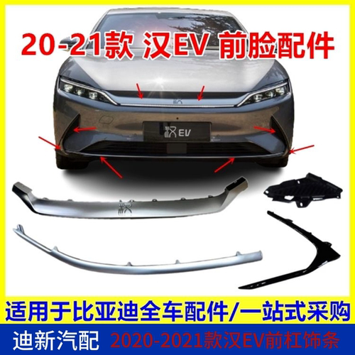 用于比亚迪汉EV20-23款前保险杠饰条前杠下本体装饰条V型饰条