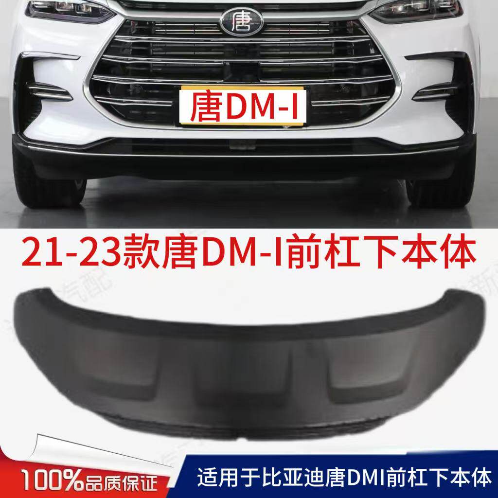 适用于比亚迪唐DMI前杠下饰板保险杠