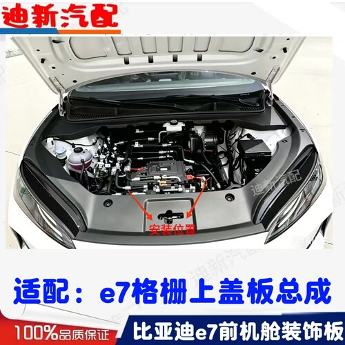 适用于比亚迪e7格栅上盖板e7前舱盖装饰板水箱上护板散热器导流板