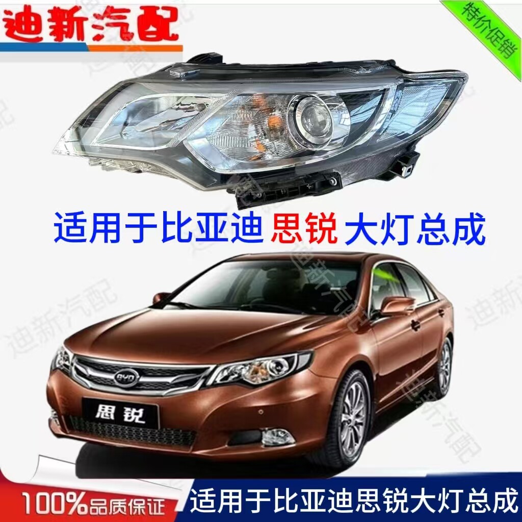 适用于比亚迪思锐大灯总成 前照明大灯原厂品质左右大灯总成