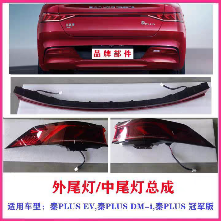 适用比亚迪秦PLUS后尾灯总成秦PlusDMi EV中尾灯 贯穿尾灯 刹车灯