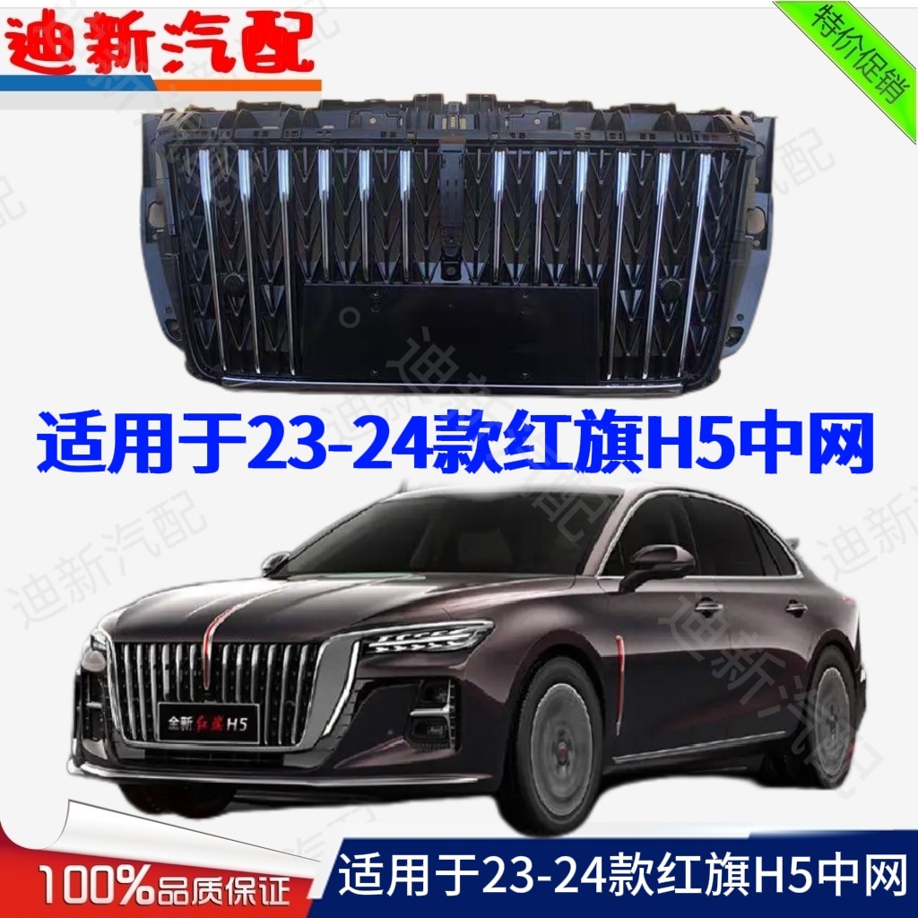 适用于23-24款红旗H5中网总成24款H5前脸中网总成前脸中网