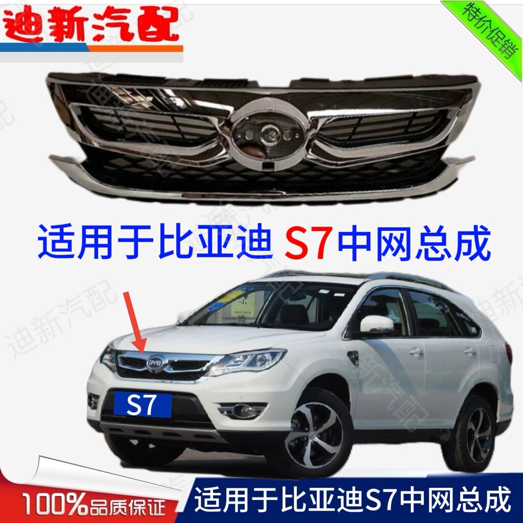 适用于比亚迪S7中网总成S7前中网前格栅散热器进气口中网