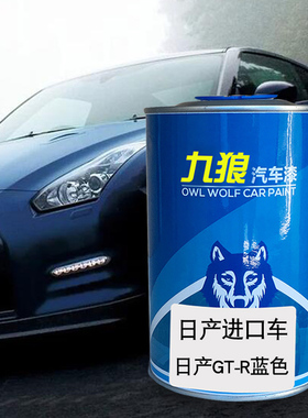 九狼汽车漆日成品产漆原厂漆改补色蓝色GT-R白色370Z珍Z珠白幻影