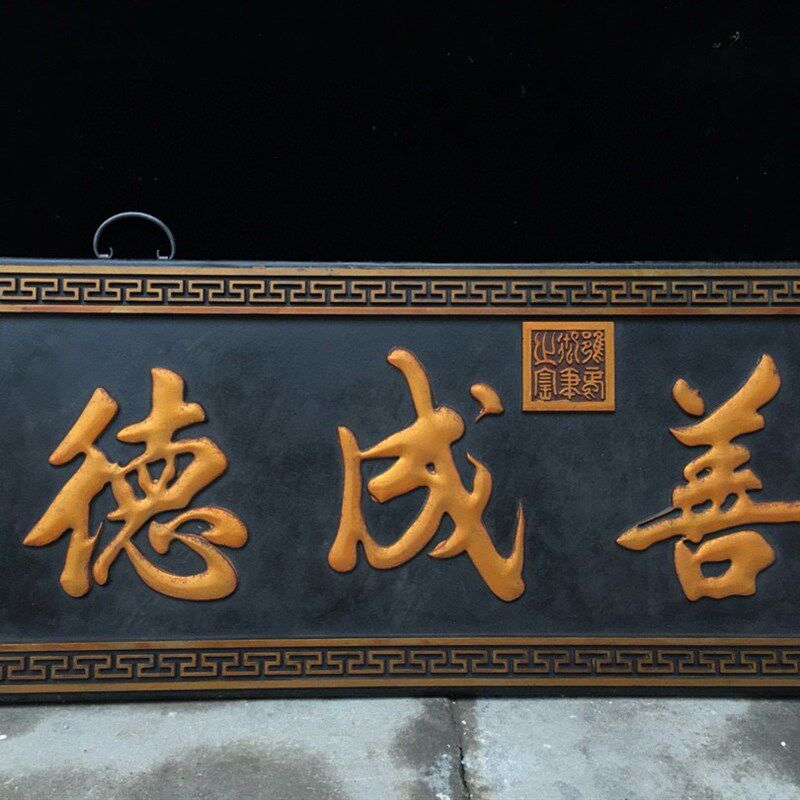 古玩旧藏木胎漆器中s堂挂屏挂匾实木雕刻家居装饰品摆件
