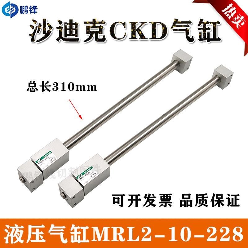 沙迪克穿线气缸CKD-MRLo2-10-228/MRL2-10-250穿丝慢走丝330 310