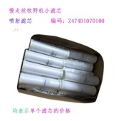 线切割配件慢走丝牧野机自动穿线过滤器Z474D107R0100喷嘴喷射滤