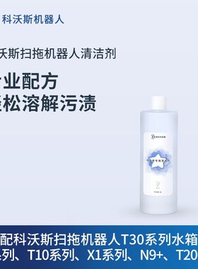 适配科沃斯水箱版T80/X2/X2S/wX5/T20/X1/T10/X8/T50系列清洁液
