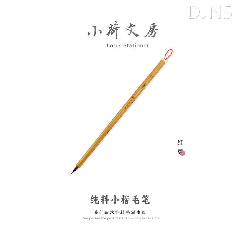 红豆丨小荷家善琏湖笔狼毫动物毛兼毫紫毫小红毛抄经小楷勾线毛笔