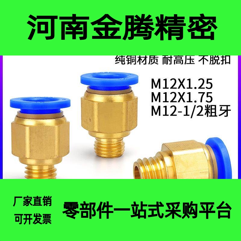 气动模具水嘴公制粗牙M12*1.75气管快插快速接头PC8PC10-M12X1.25