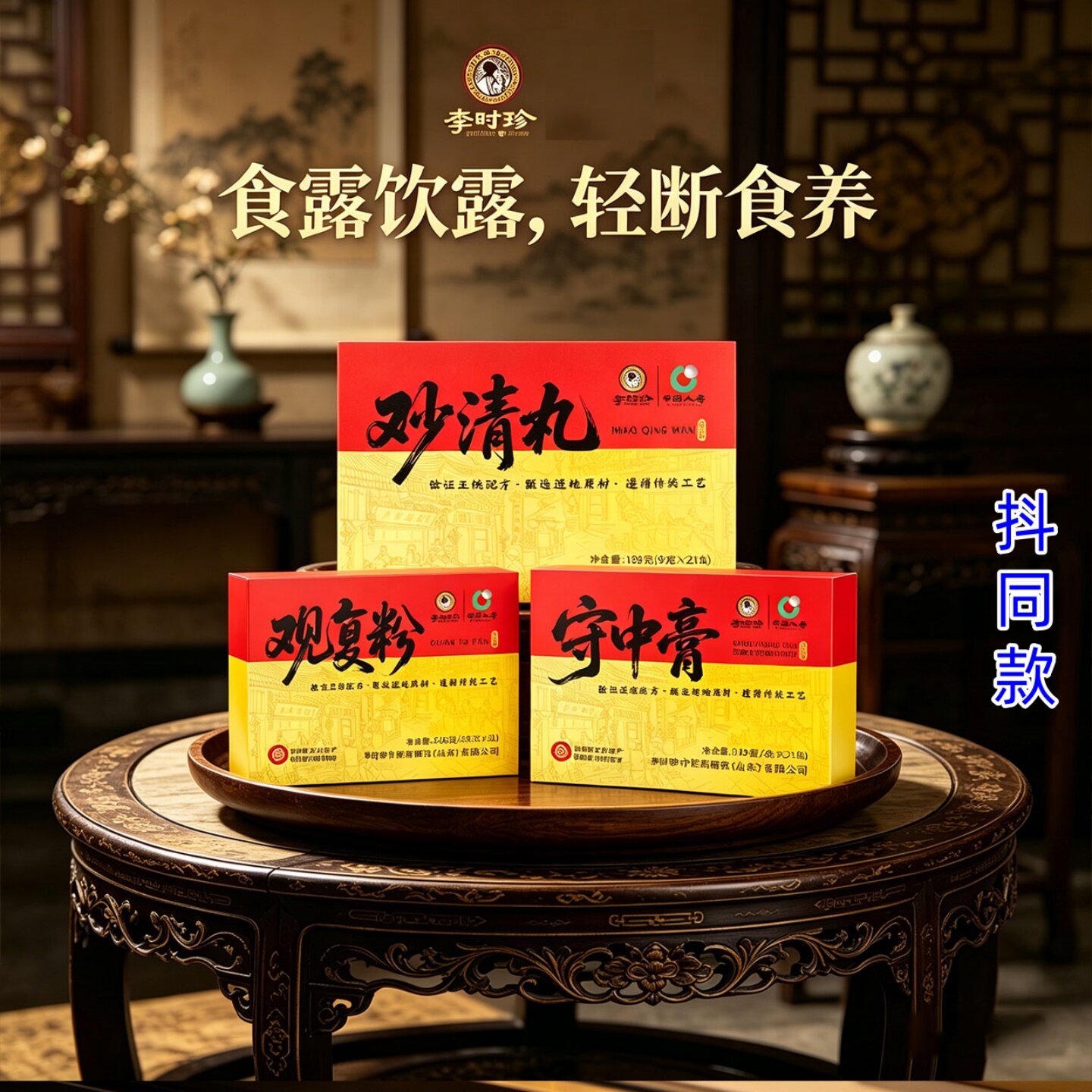 李时珍-观复粉守中膏妙清丸