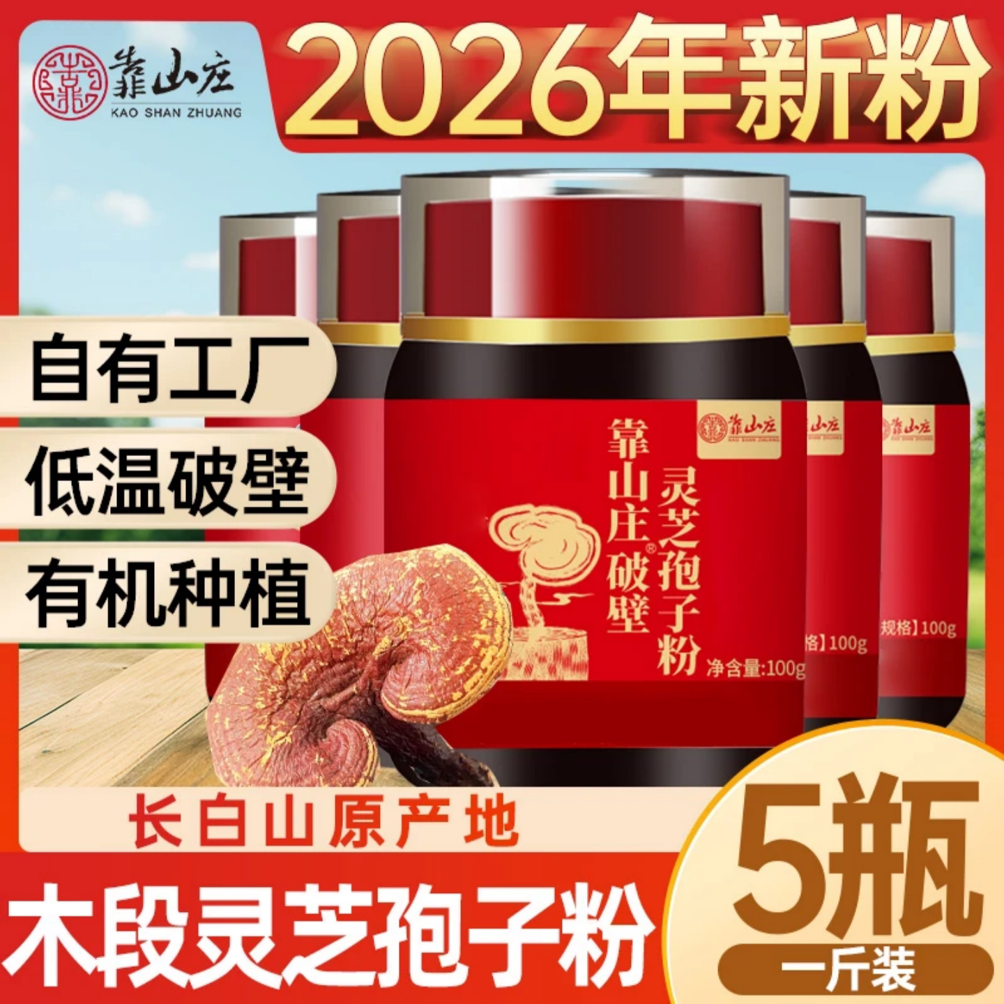 靠山庄长椴赤芝破壁灵芝孢子粉
