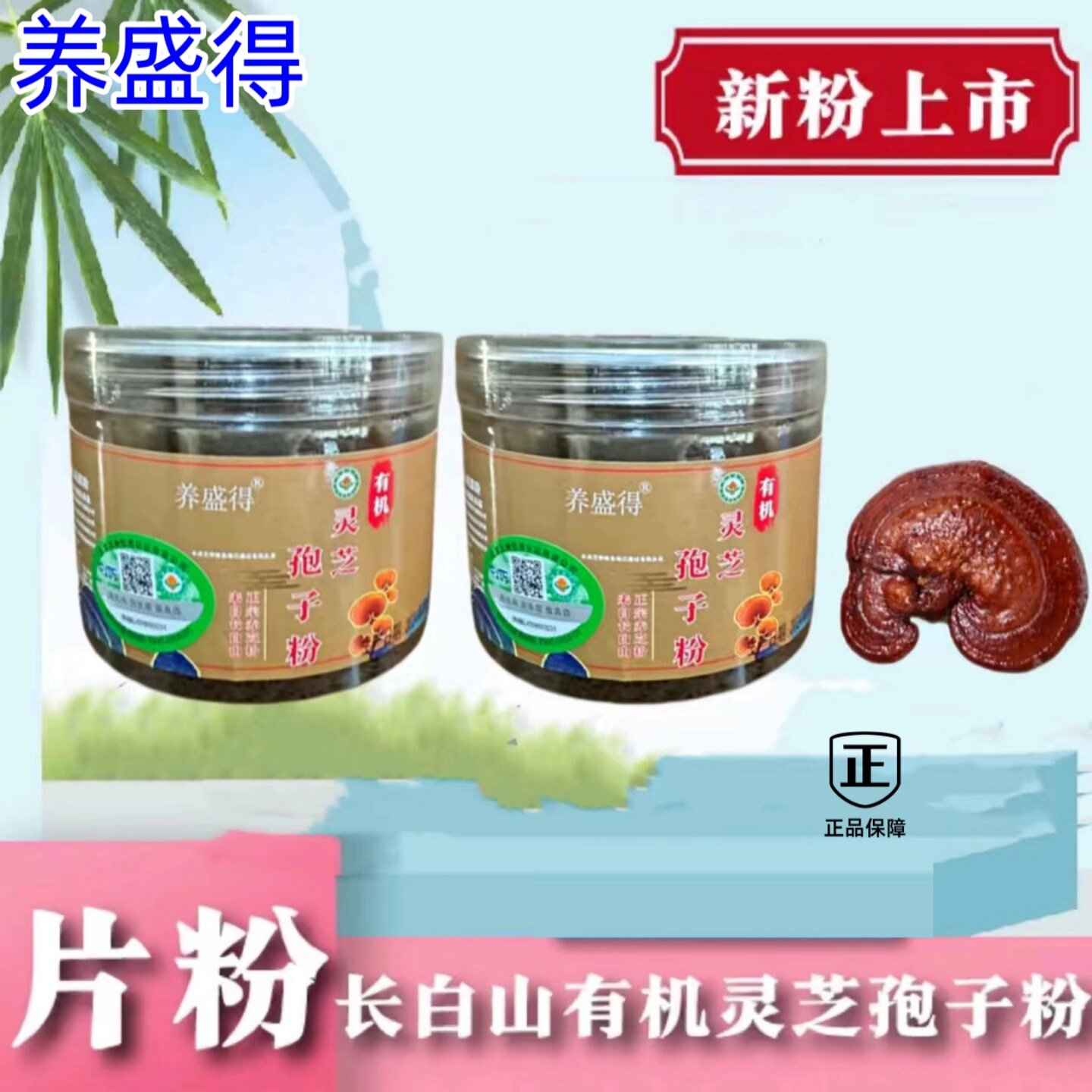 【2罐】养盛得 正品 有机灵芝孢子粉东北长自山50克/罐