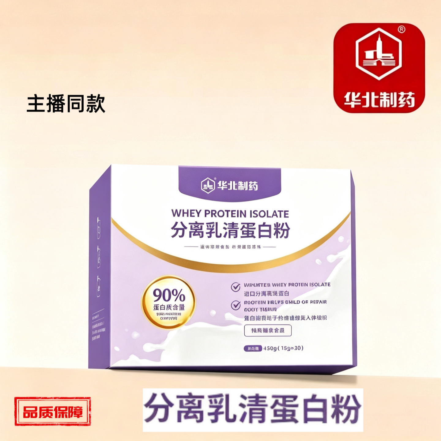 华北制药分离乳清蛋白粉