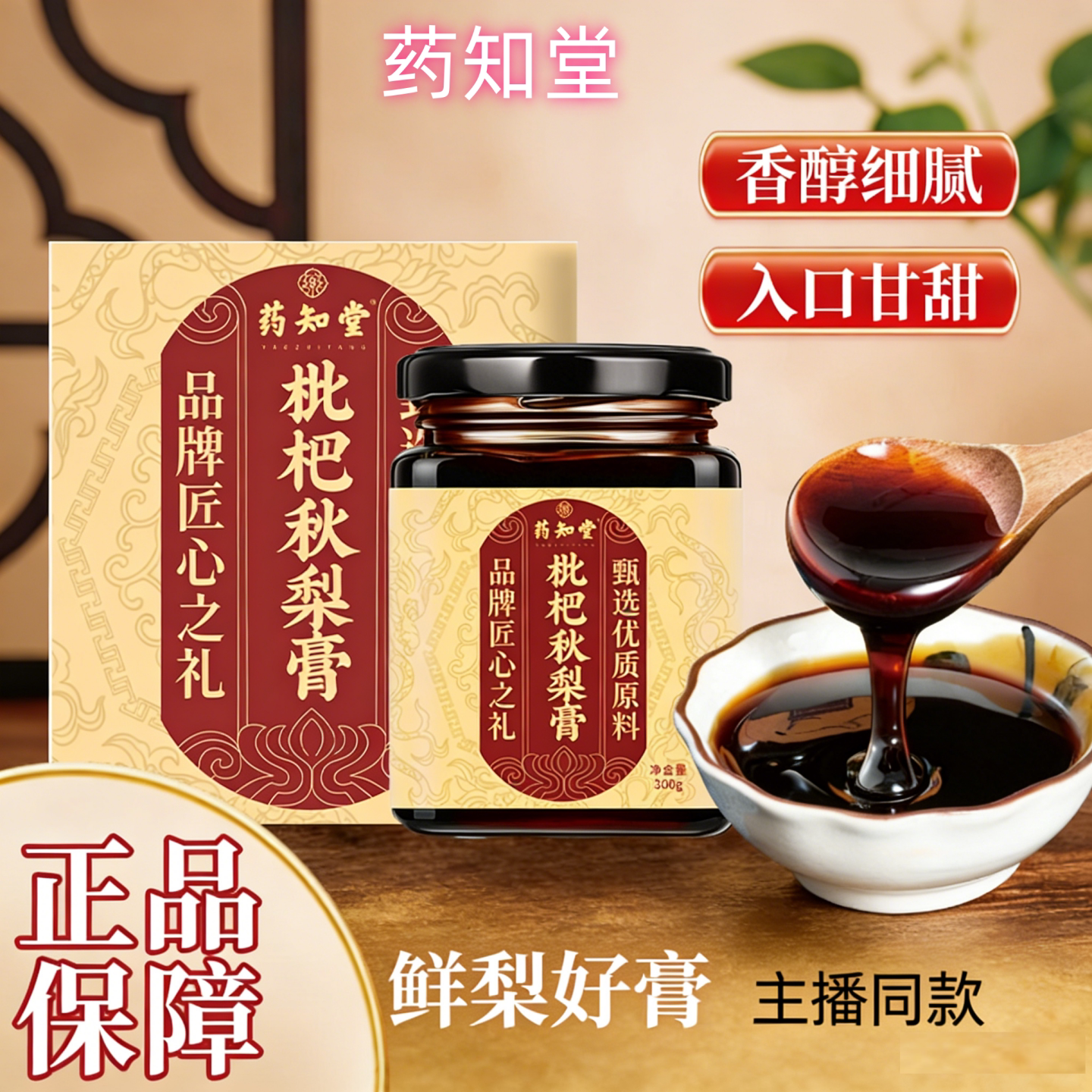 【正品】药知堂枇杷秋梨膏