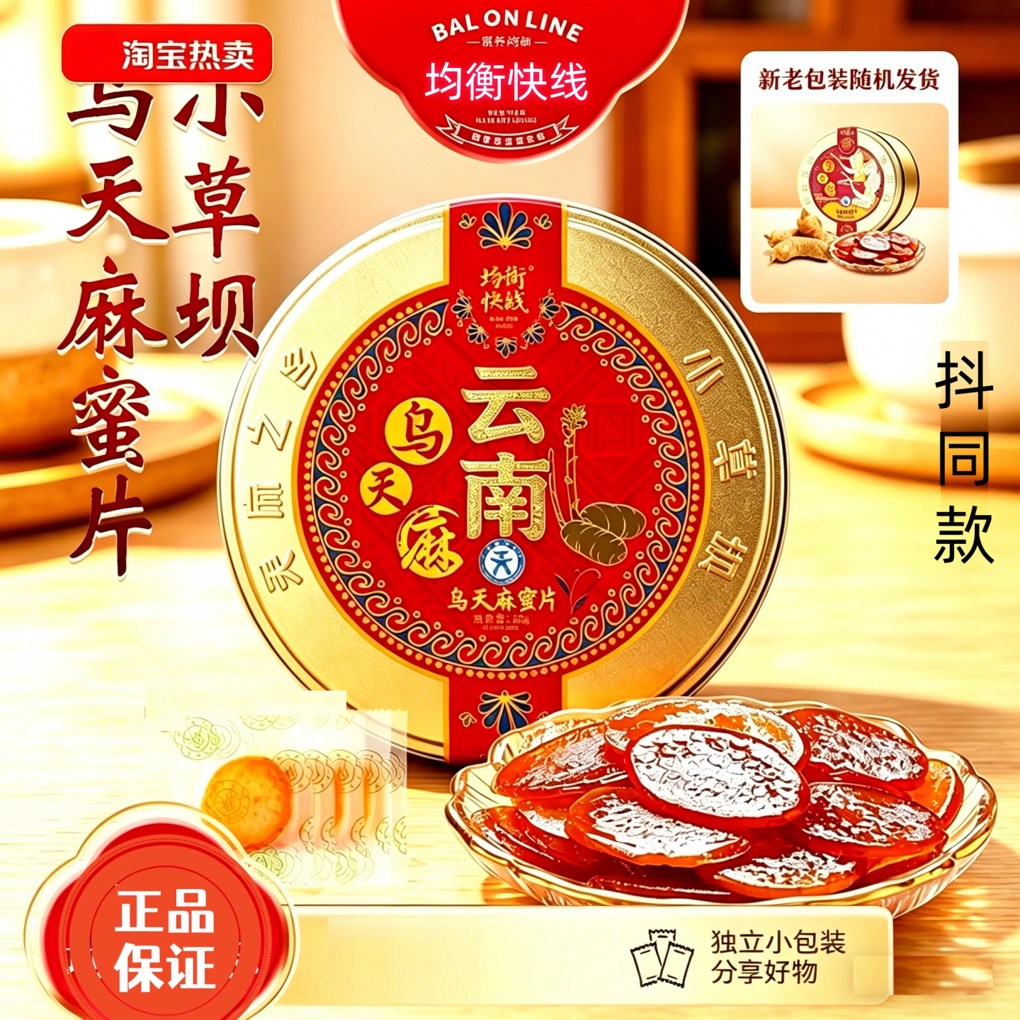 均衡快线乌天麻蜜片云南昭通