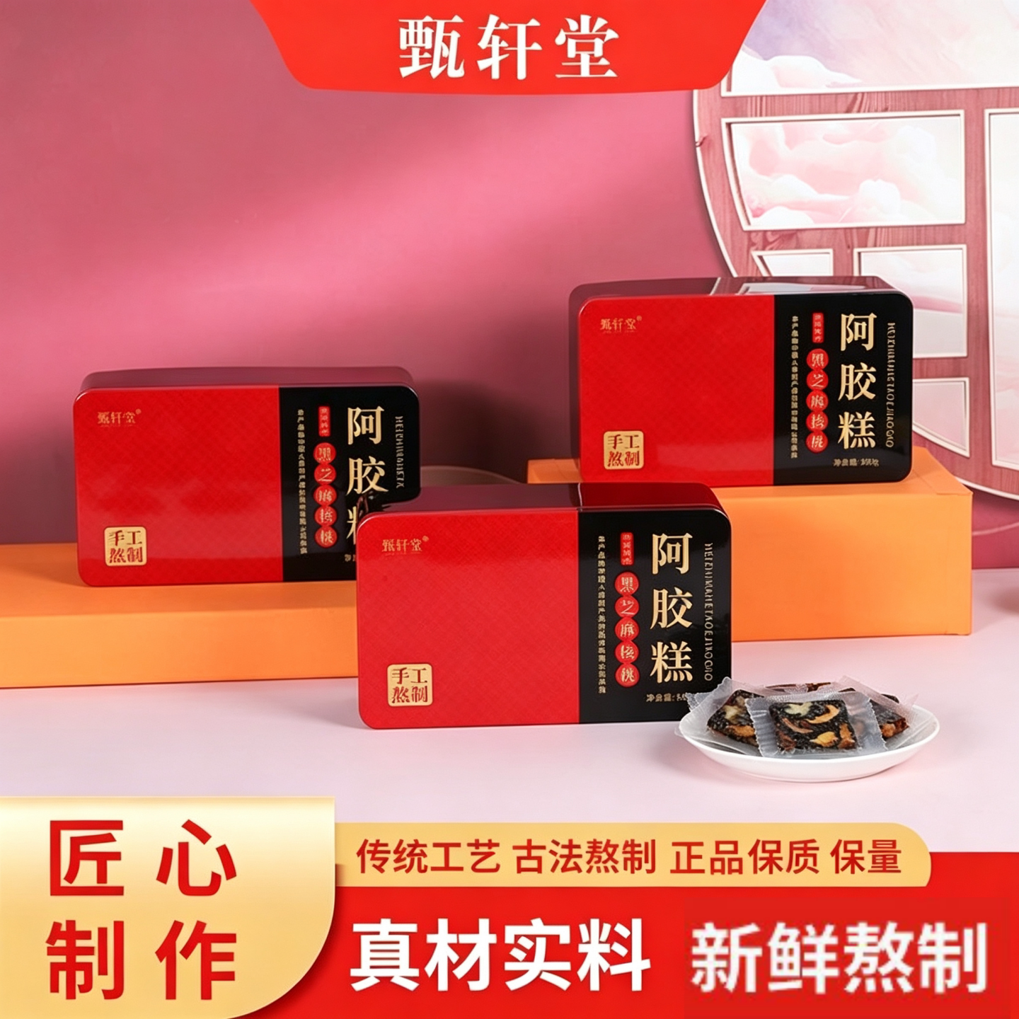 甄轩堂传统手工阿胶糕