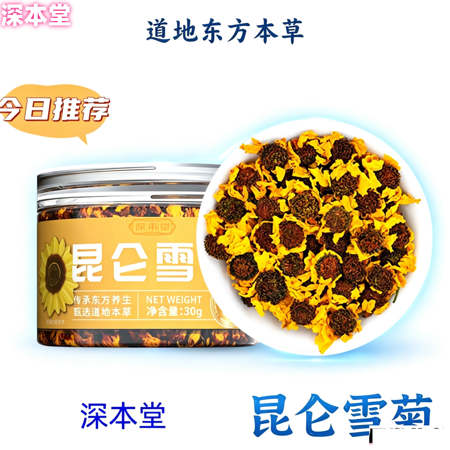 【8罐】深本堂 正品 昆仑雪菊30克/罐