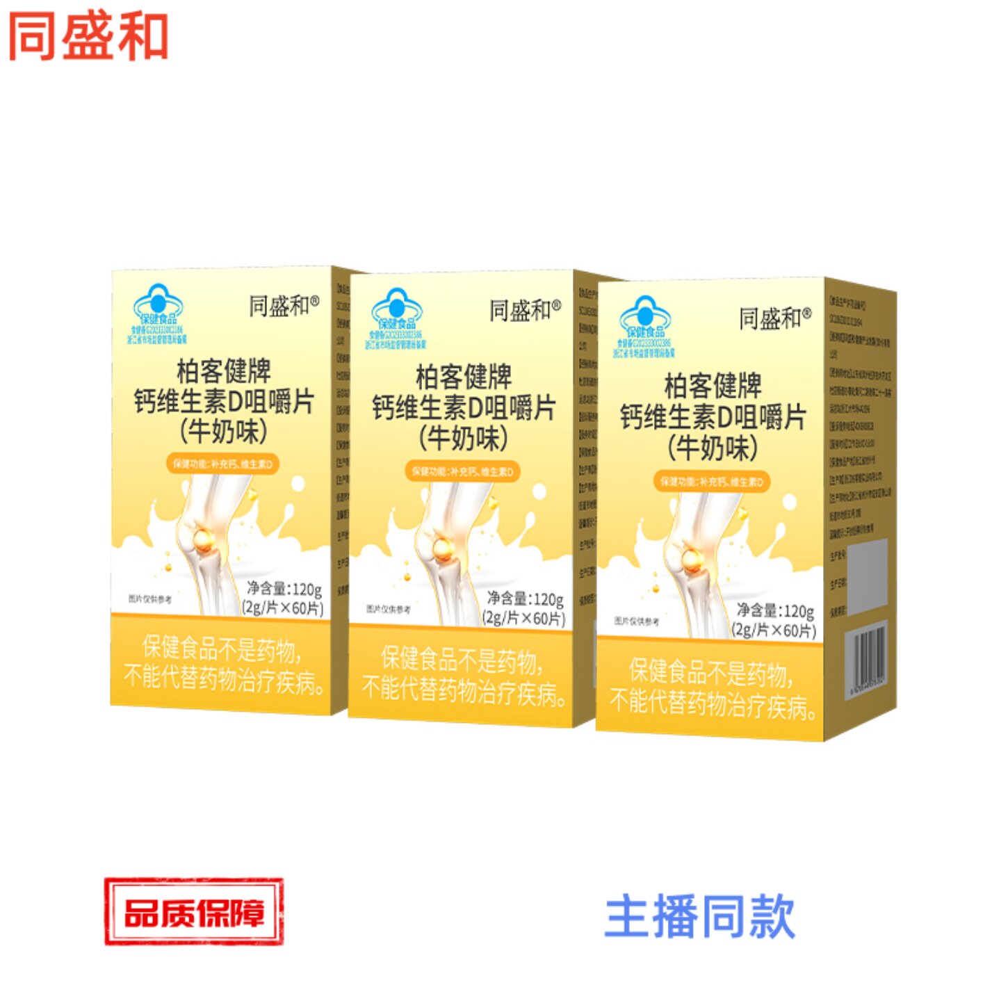 同盛和钙维生素D咀嚼片