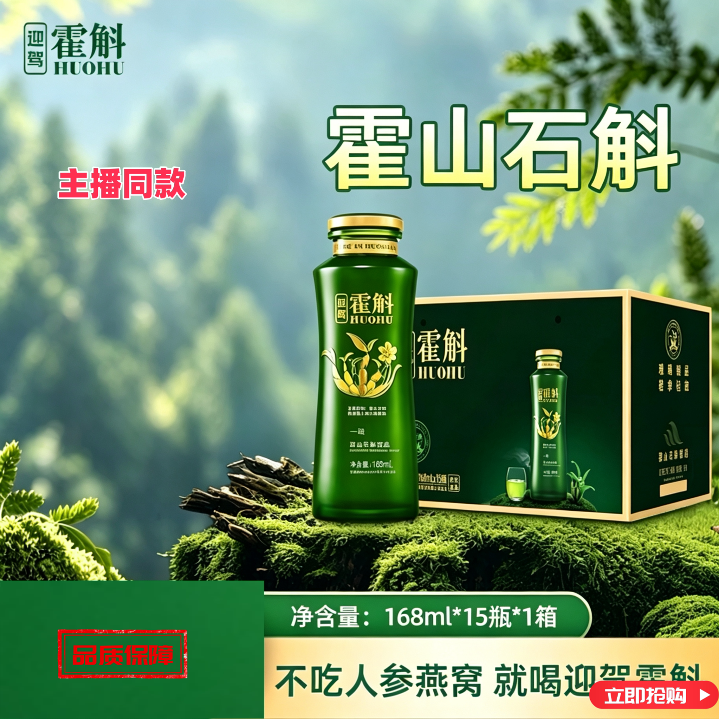 迎驾霍山石斛有机石斛汁