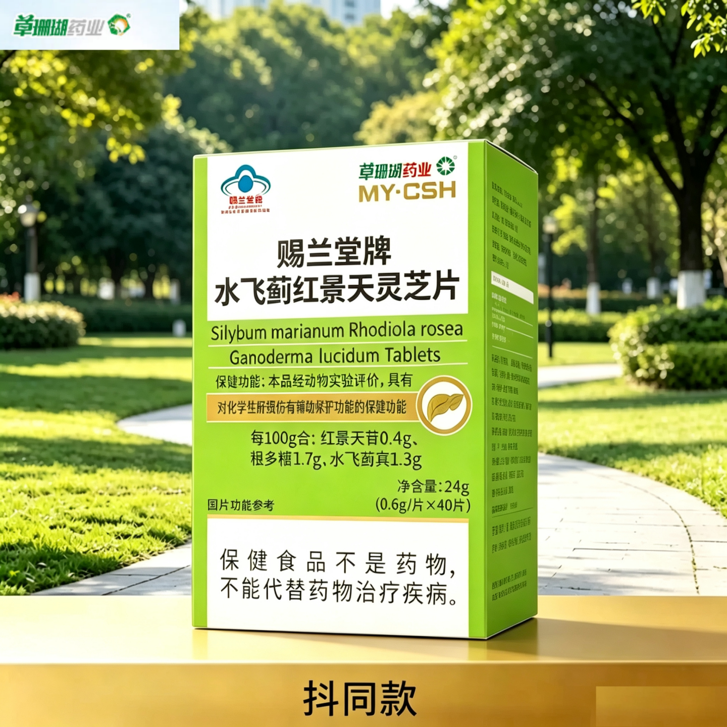 草珊瑚药业水飞蓟红景天灵芝片
