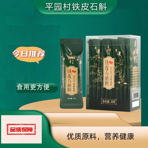 【3盒】雁荡山 正品 平园村  铁皮石斛粉30克/盒