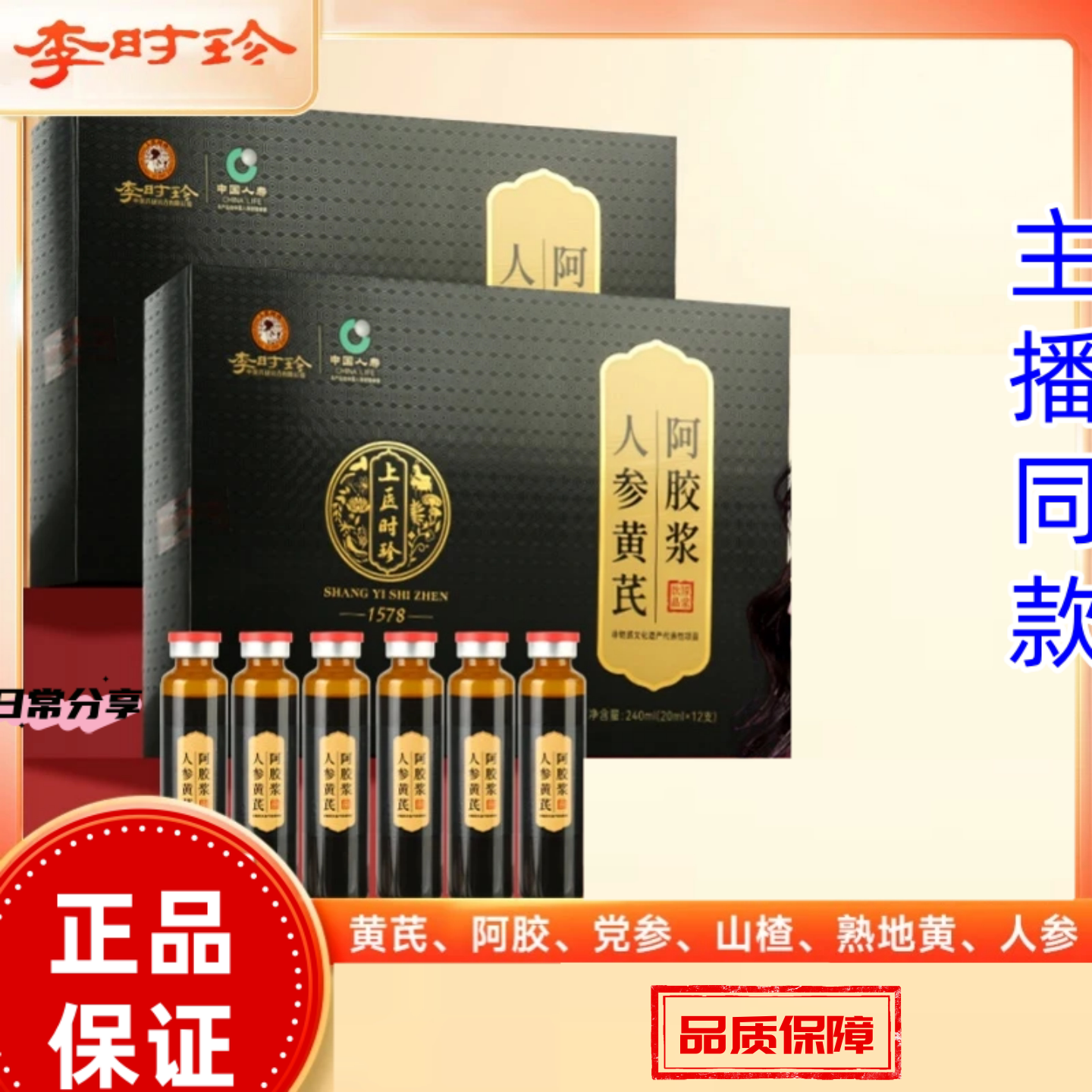 李时珍人参黄芪阿胶浆口服液