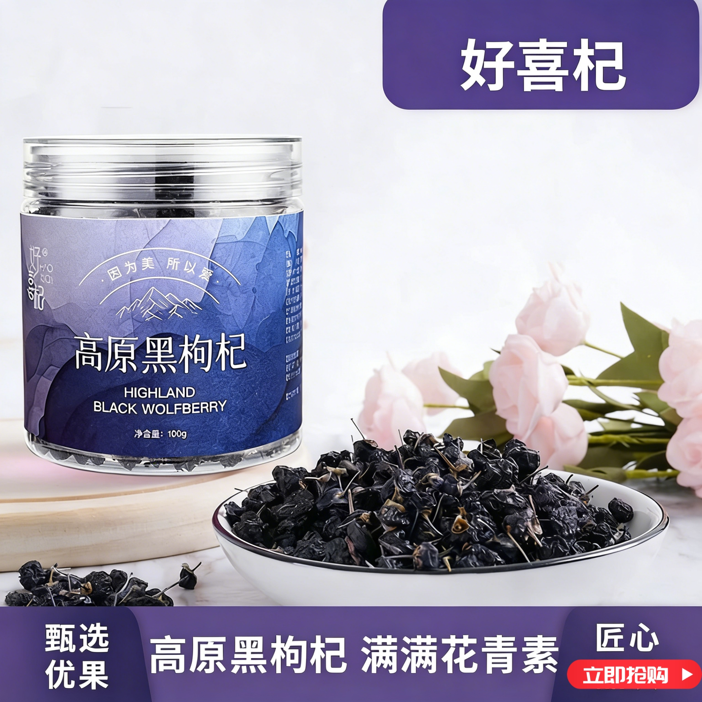【5罐】好喜杞 正品 100g黑枸杞干果 满满花青素泡水营养