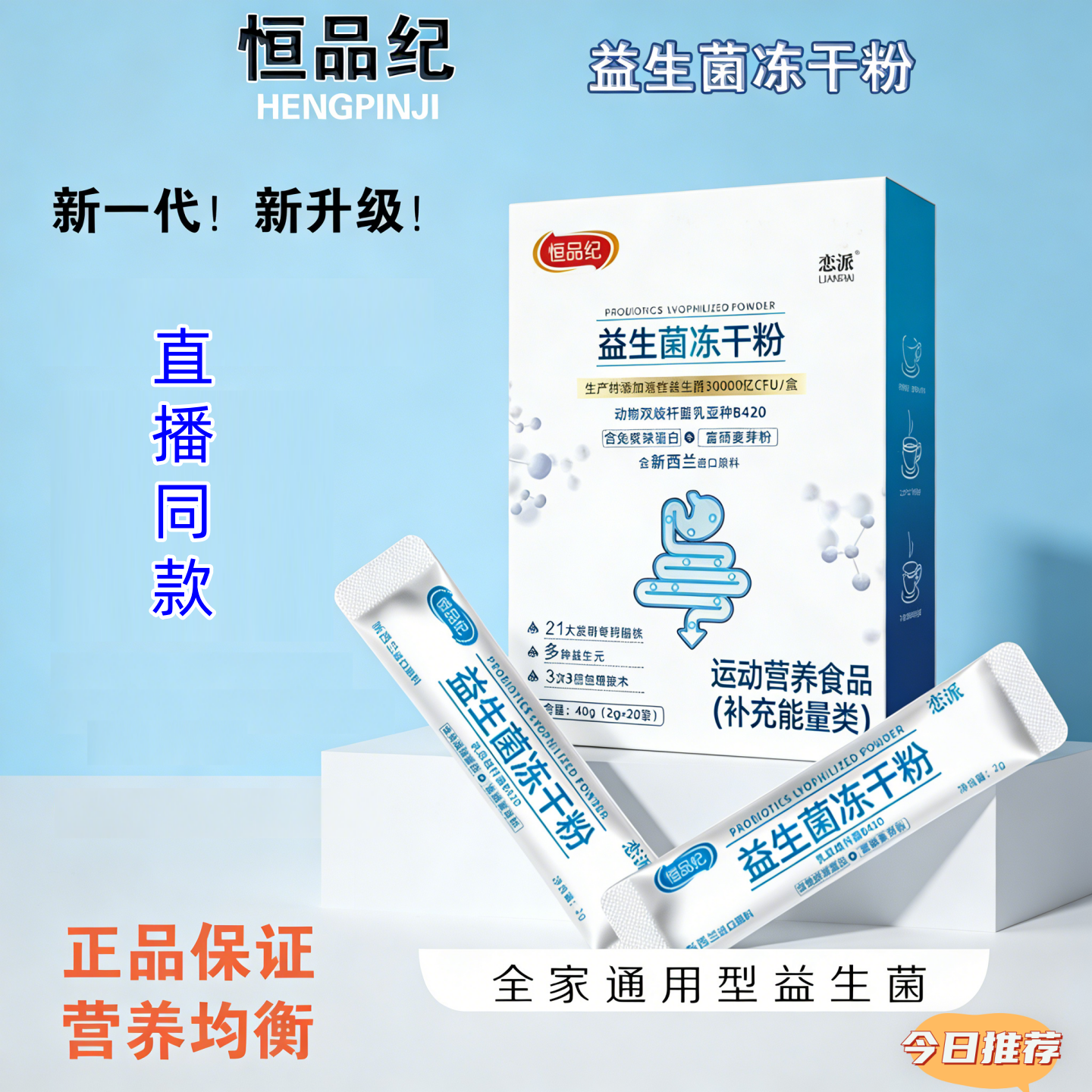 【10盒】恒品纪 正品 益生菌冻干粉免疫球蛋白中老年2g*20袋/盒