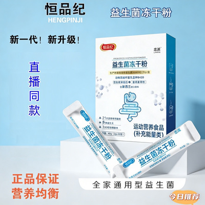 恒品纪正品益生菌冻干粉