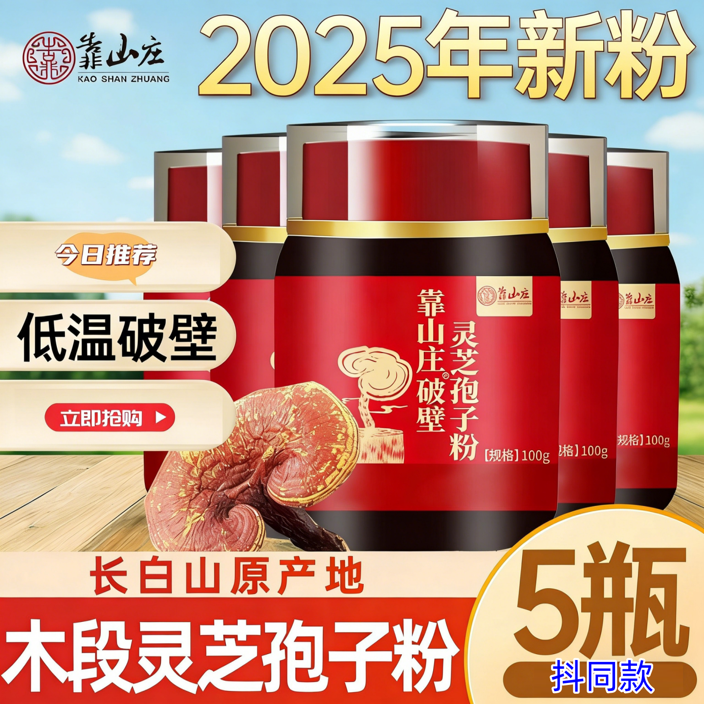 靠山庄长椴赤芝破壁灵芝孢子粉