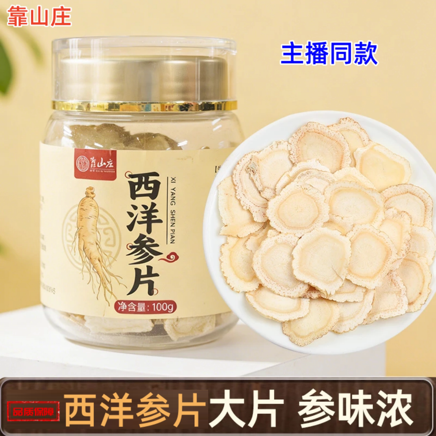 靠山庄长白山西洋参片