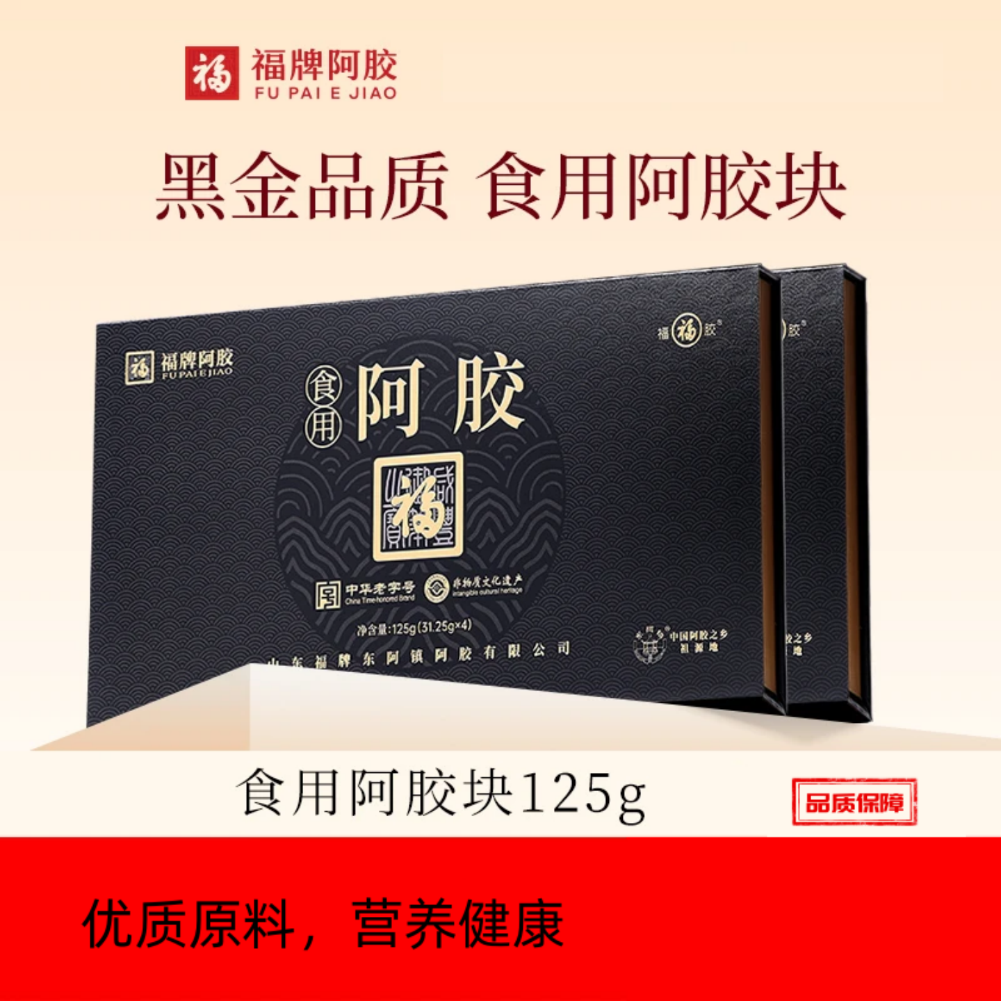 福牌阿胶正品福胶食用阿胶块